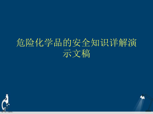 危险化学品的安全知识详解演示文稿