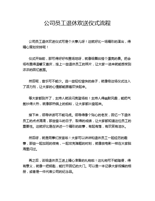 公司员工退休欢送仪式流程