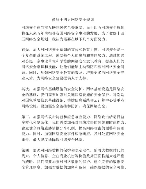 做好十四五网络安全规划