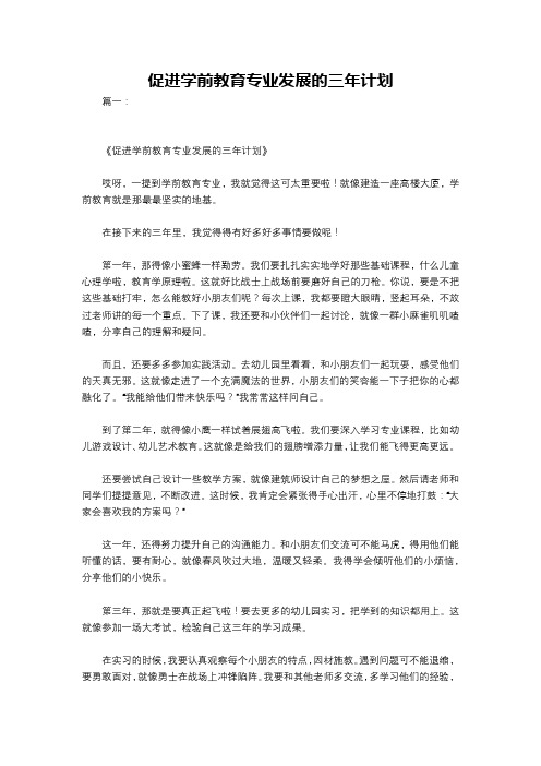 促进学前教育专业发展的三年计划