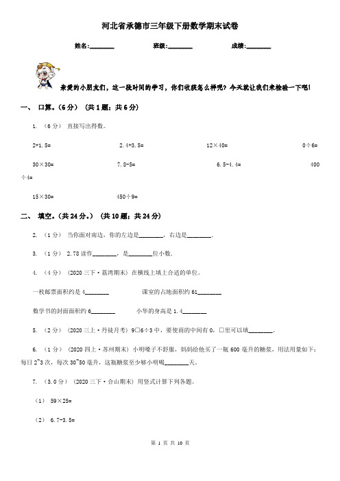 河北省承德市三年级下册数学期末试卷