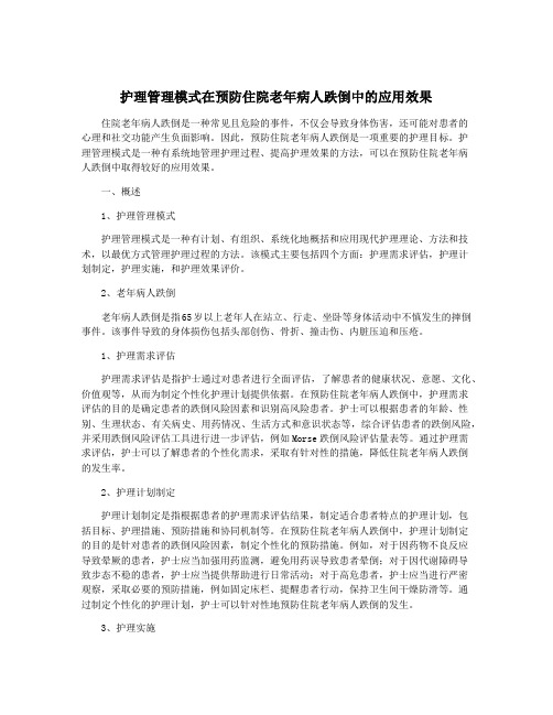 护理管理模式在预防住院老年病人跌倒中的应用效果