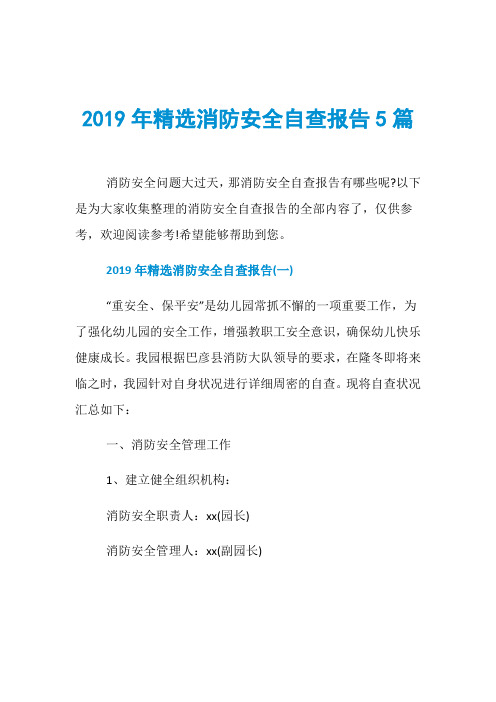 2019年精选消防安全自查报告5篇