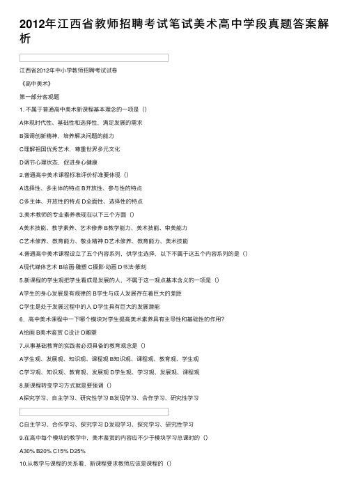 2012年江西省教师招聘考试笔试美术高中学段真题答案解析