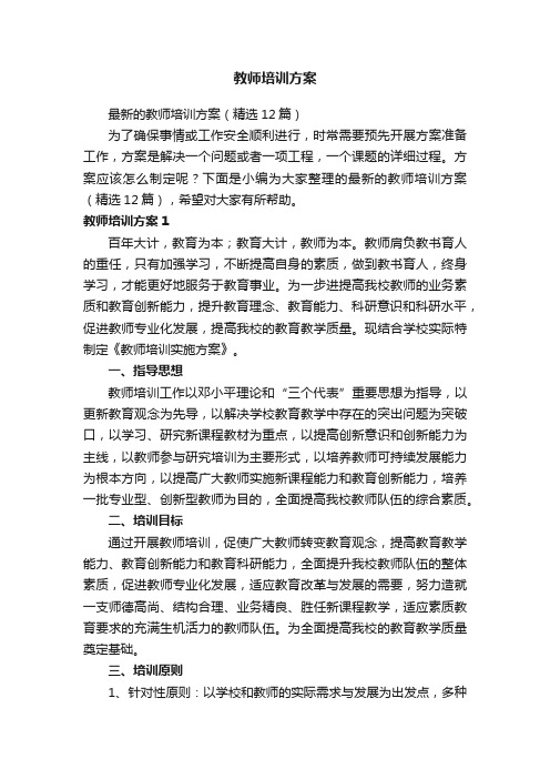 教师培训方案