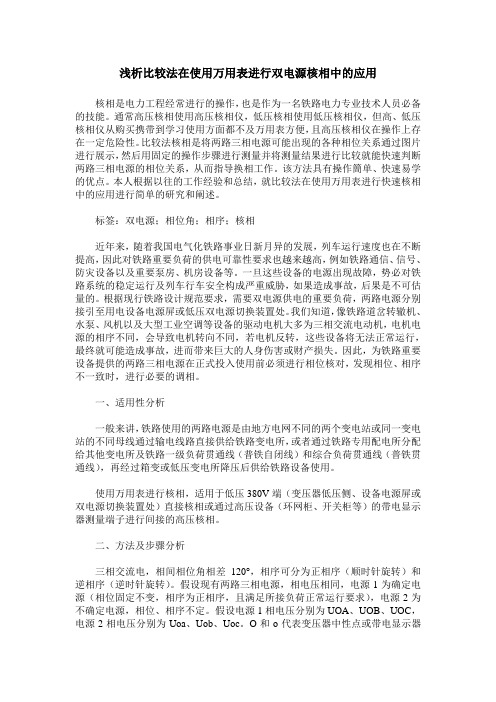 浅析比较法在使用万用表进行双电源核相中的应用