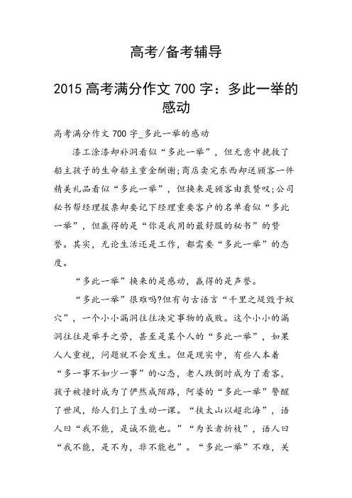 2015高考满分作文700字：多此一举的感动