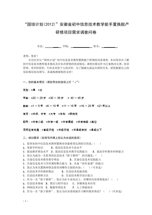 安徽省初中信息技术教学能手置换脱产研修项目需求调查问卷