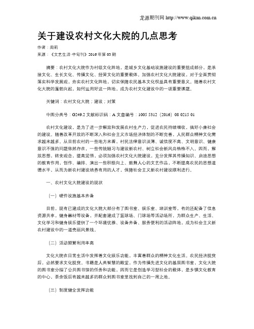 关于建设农村文化大院的几点思考