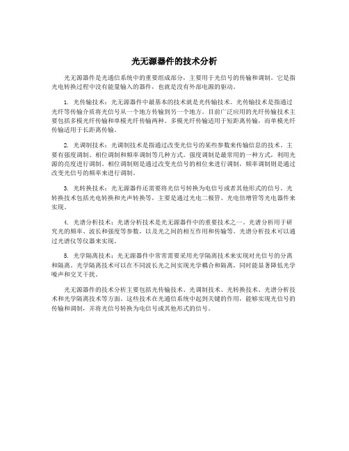 光无源器件的技术分析