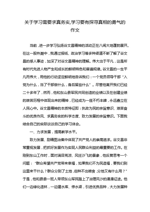 关于学习需要求真务实,学习要有探寻真相的勇气的作文