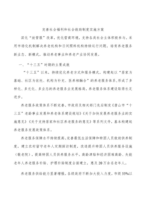 完善社会福利和社会救助制度实施方案