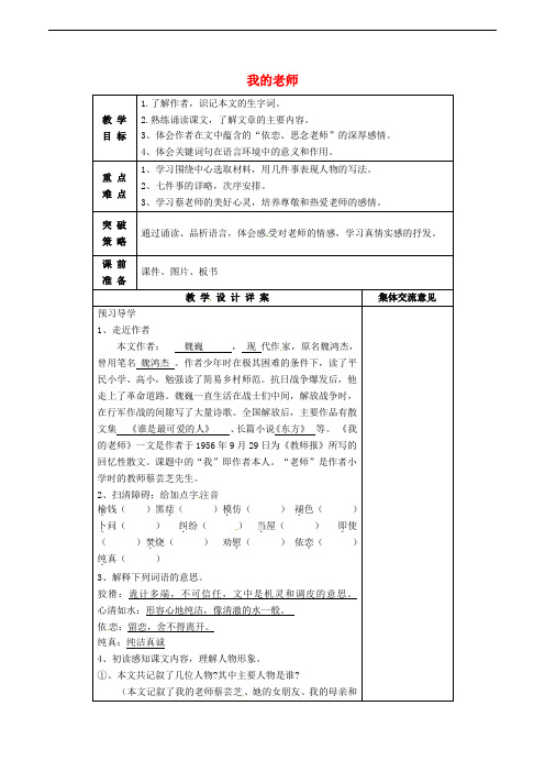 七年级语文下册 第1单元 第3课 我的老师教案 苏教版