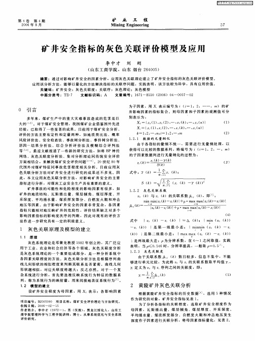 矿井安全指标的灰色关联评价模型及应用