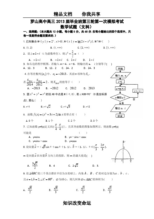 河南省罗山县高中2013届高三毕业班第一次模拟数学文试题