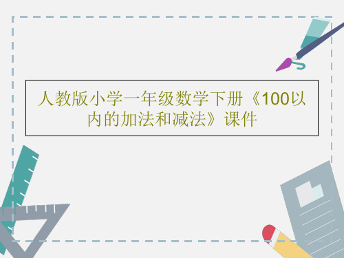 人教版小学一年级数学下册《100以内的加法和减法》课件共18页文档