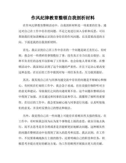 作风纪律教育整顿自我剖析材料