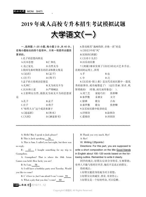 2019_年成人高校专升本招生考试模拟试题_大学语文