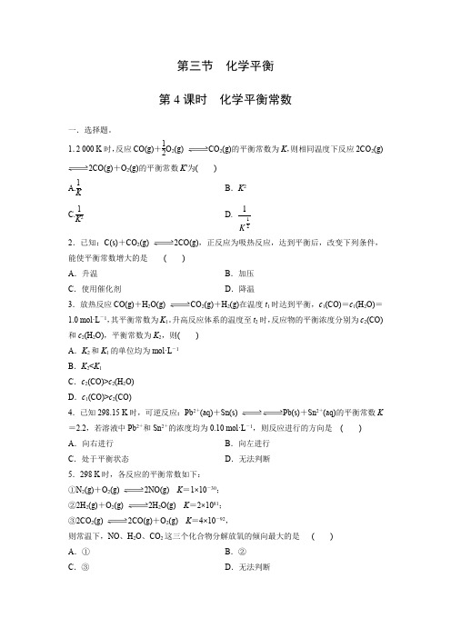 课时作业14：2.3.4化学平衡常数