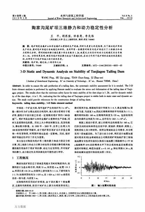 陶家沟尾矿坝三维静力和动力稳定性分析