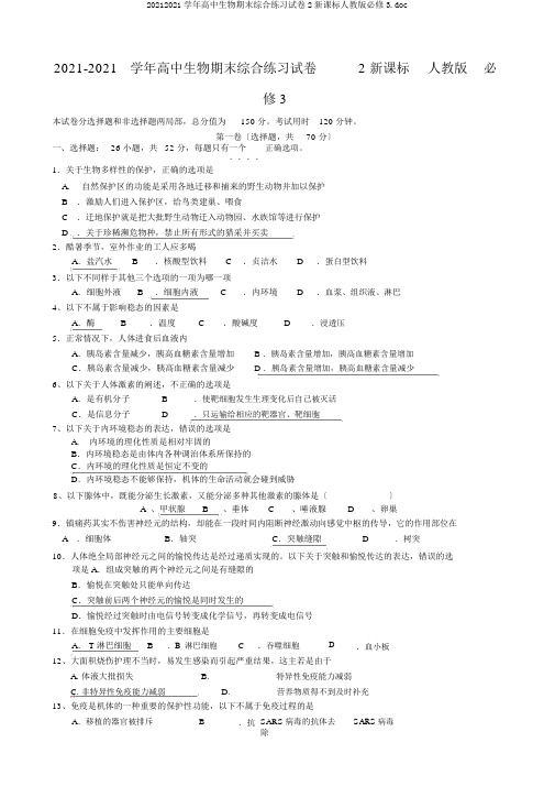 20192020学年高中生物期末综合练习试卷2新课标人教版必修3.doc