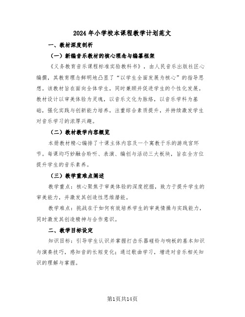 2024年小学校本课程教学计划范文(7篇)