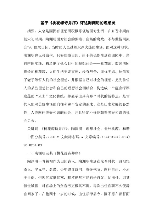 基于《桃花源诗并序》评述陶渊明的理想美