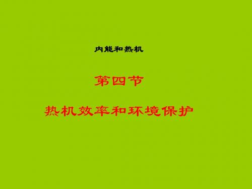 13.4热机效率和环境保护优质课课件 新课标沪科版九年级物理