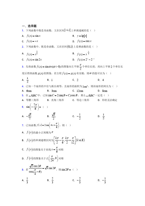 (人教版)北京市必修第一册第五单元《三角函数》检测(包含答案解析)