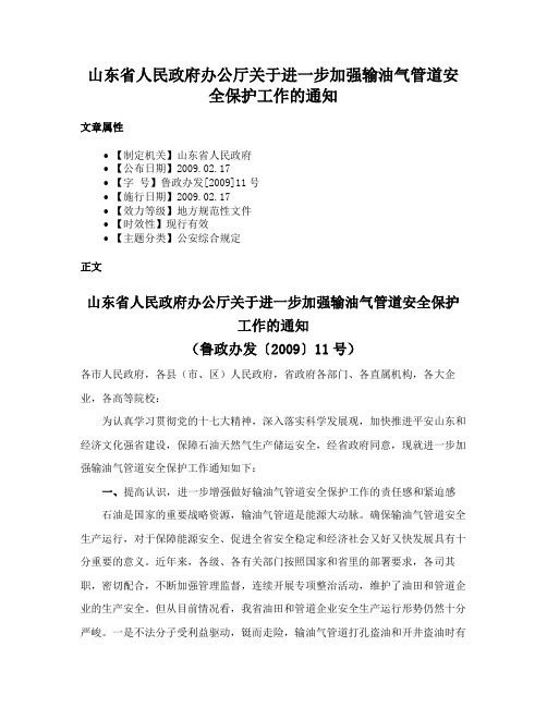 山东省人民政府办公厅关于进一步加强输油气管道安全保护工作的通知