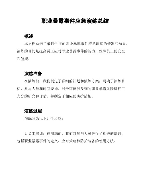 职业暴露事件应急演练总结