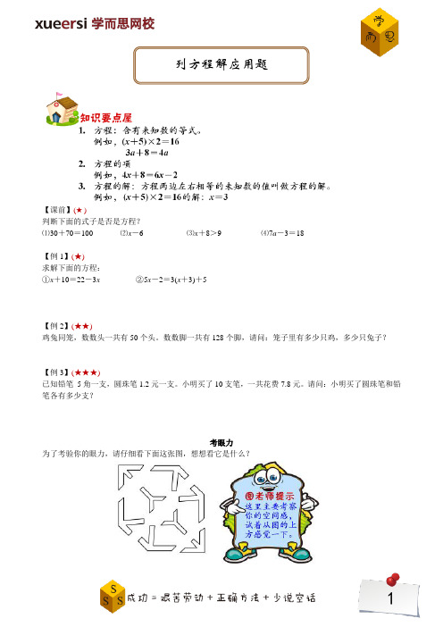 四年级奥数精讲 列方程解应用题