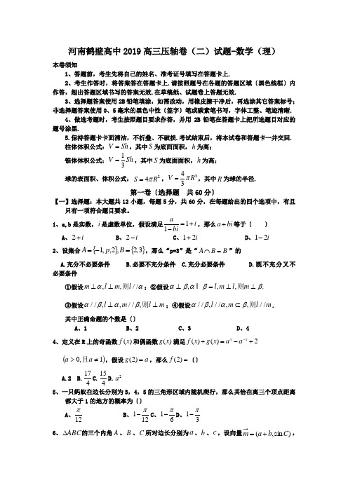 河南鹤壁高中2019高三压轴卷(二)试题-数学(理)