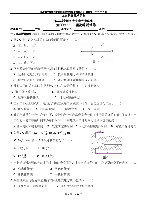 全国数控技能大赛加工中心理论竞赛试题题目及答案