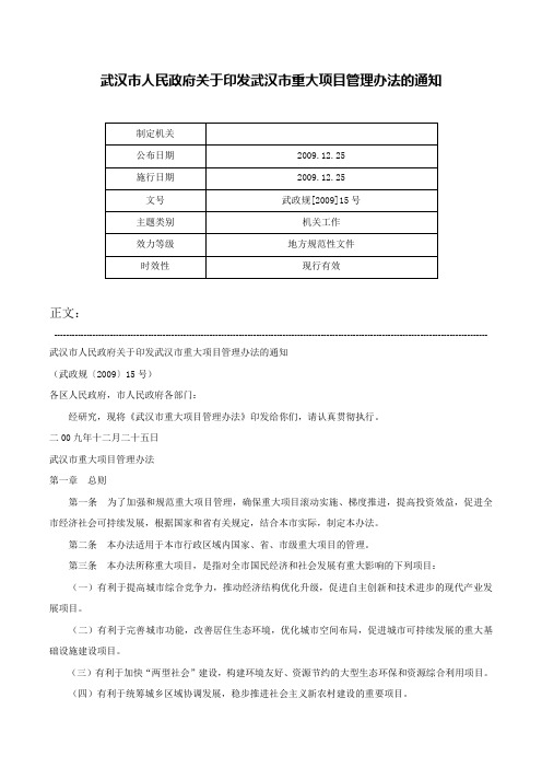 武汉市人民政府关于印发武汉市重大项目管理办法的通知-武政规[2009]15号