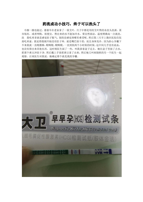 药流成功小技巧,终于可以洗头了