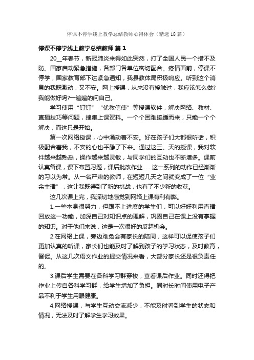 停课不停学线上教学总结教师心得体会（精选18篇）