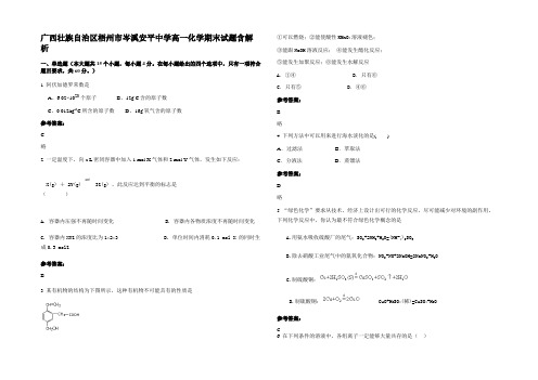 广西壮族自治区梧州市岑溪安平中学高一化学期末试题含解析