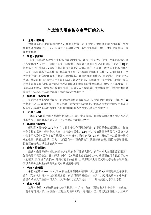 全球演艺圈高智商高学历的名人