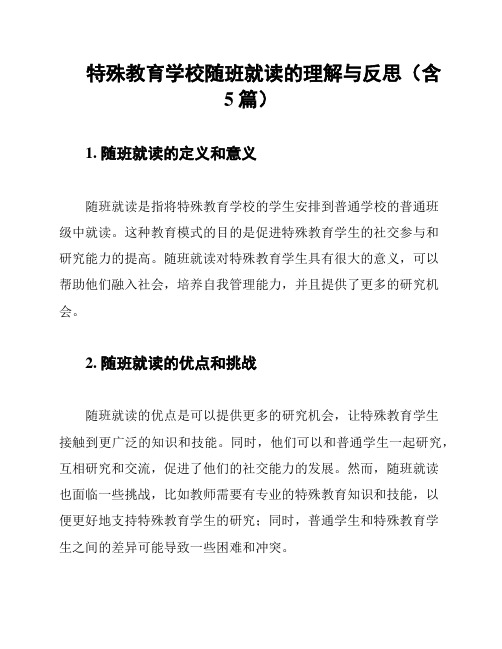 特殊教育学校随班就读的理解与反思(含5篇)