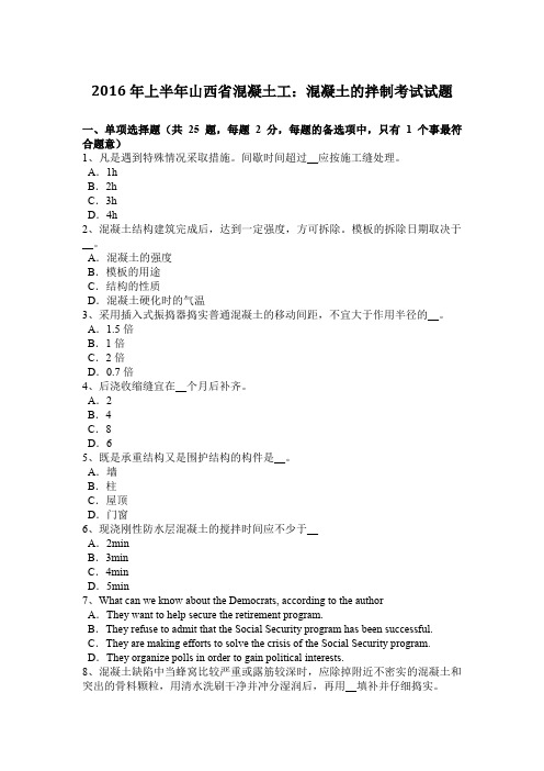 2016年上半年山西省混凝土工：混凝土的拌制考试试题