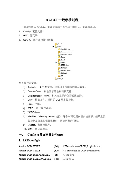 ucGUI一般移植过程