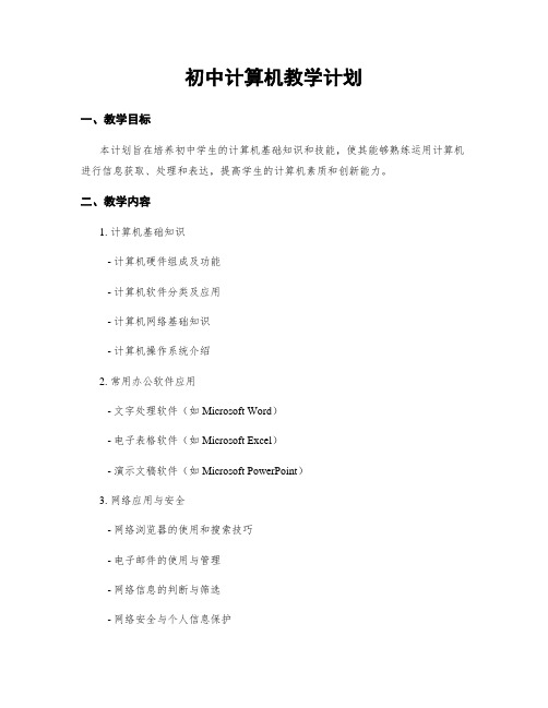 初中计算机教学计划