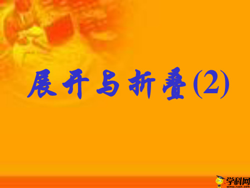 山东省沂源县鲁村中学鲁教版(五四制)六年级数学上册课件：12展开与折叠(2)(共12张PPT)