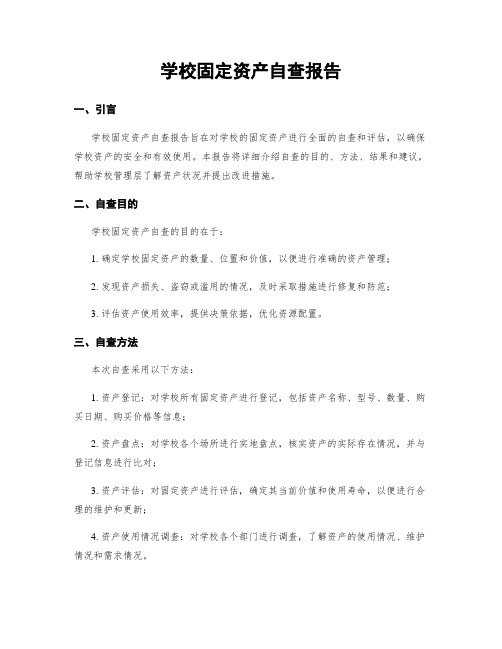 学校固定资产自查报告