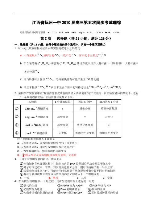 江西省抚州一中届高三上学期第五次同步测试(理综)