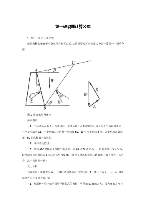 第一破裂面计算公式