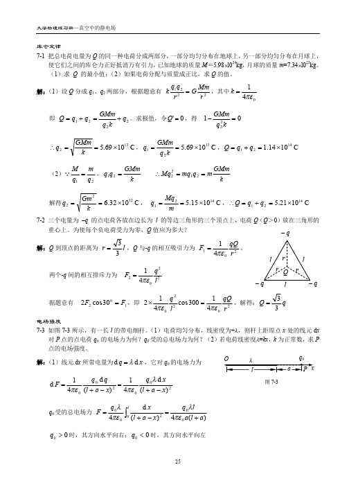 7.真空中的静电场 大学物理习题答案