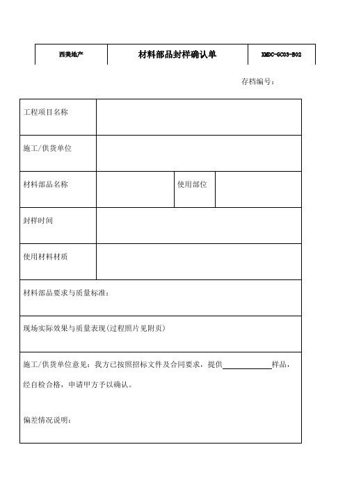 材料部品封样确认单