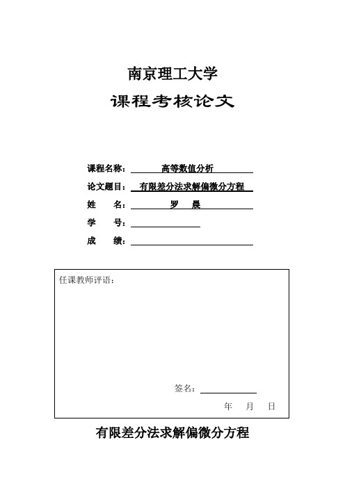 有限差分法求解偏微分方程